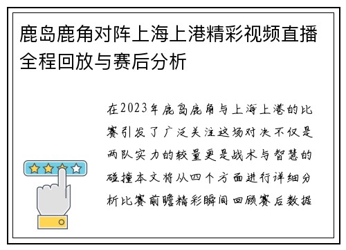鹿岛鹿角对阵上海上港精彩视频直播全程回放与赛后分析