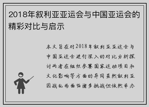 2018年叙利亚亚运会与中国亚运会的精彩对比与启示