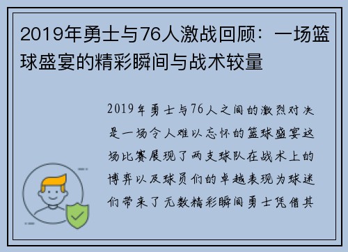 2019年勇士与76人激战回顾：一场篮球盛宴的精彩瞬间与战术较量