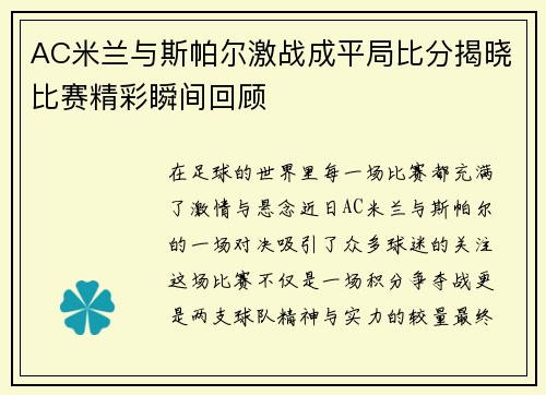 AC米兰与斯帕尔激战成平局比分揭晓比赛精彩瞬间回顾