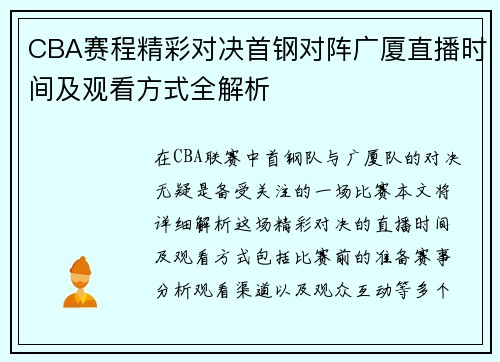 CBA赛程精彩对决首钢对阵广厦直播时间及观看方式全解析