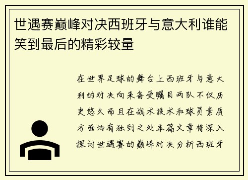 世遇赛巅峰对决西班牙与意大利谁能笑到最后的精彩较量