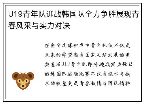 U19青年队迎战韩国队全力争胜展现青春风采与实力对决