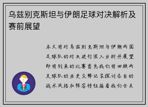 乌兹别克斯坦与伊朗足球对决解析及赛前展望
