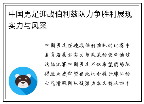 中国男足迎战伯利兹队力争胜利展现实力与风采