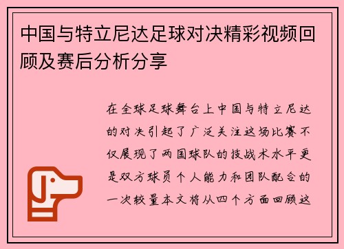中国与特立尼达足球对决精彩视频回顾及赛后分析分享