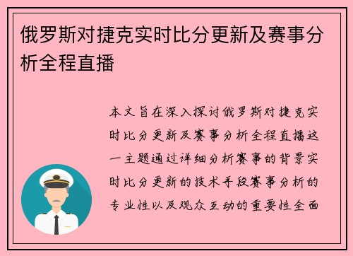 俄罗斯对捷克实时比分更新及赛事分析全程直播