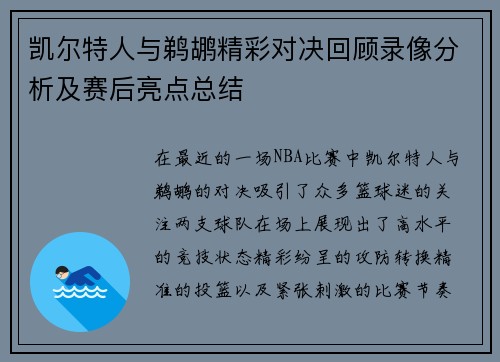 凯尔特人与鹈鹕精彩对决回顾录像分析及赛后亮点总结