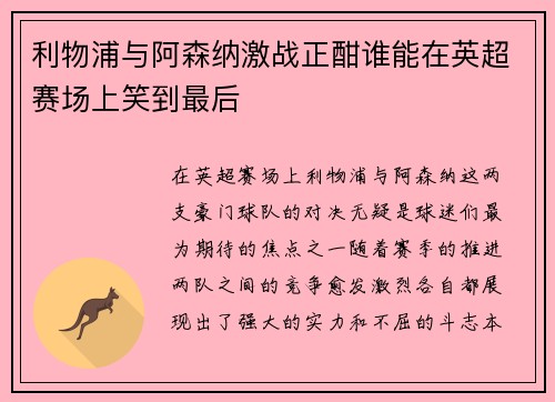 利物浦与阿森纳激战正酣谁能在英超赛场上笑到最后