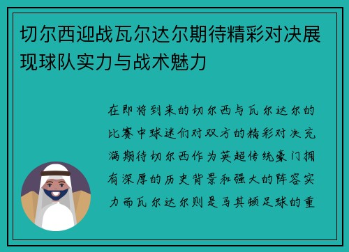 切尔西迎战瓦尔达尔期待精彩对决展现球队实力与战术魅力