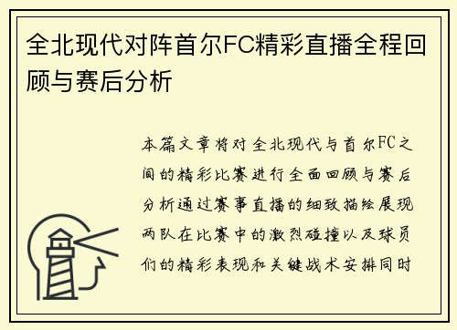全北现代对阵首尔FC精彩直播全程回顾与赛后分析