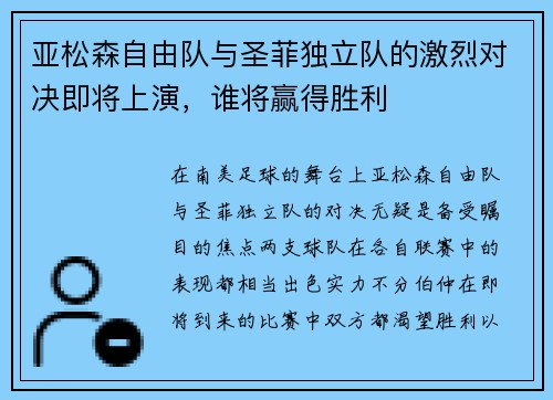 亚松森自由队与圣菲独立队的激烈对决即将上演，谁将赢得胜利