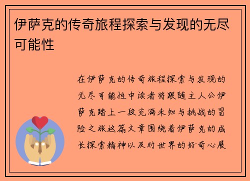 伊萨克的传奇旅程探索与发现的无尽可能性