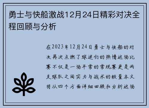 勇士与快船激战12月24日精彩对决全程回顾与分析