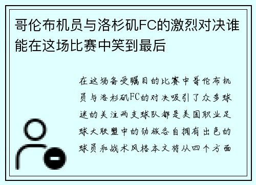 哥伦布机员与洛杉矶FC的激烈对决谁能在这场比赛中笑到最后