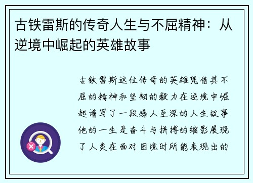 古铁雷斯的传奇人生与不屈精神：从逆境中崛起的英雄故事