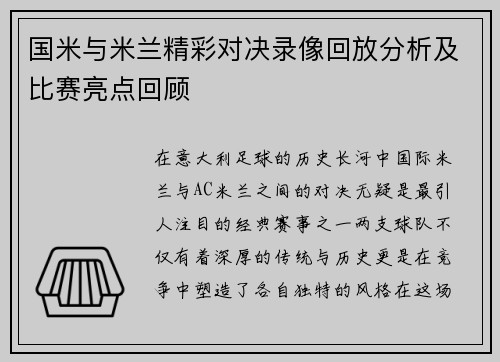 国米与米兰精彩对决录像回放分析及比赛亮点回顾