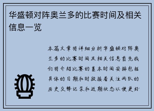 华盛顿对阵奥兰多的比赛时间及相关信息一览
