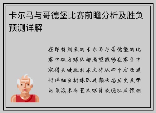 卡尔马与哥德堡比赛前瞻分析及胜负预测详解