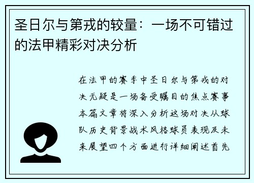 圣日尔与第戎的较量：一场不可错过的法甲精彩对决分析