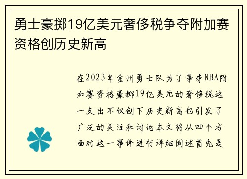 勇士豪掷19亿美元奢侈税争夺附加赛资格创历史新高