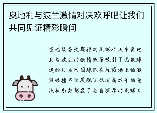 奥地利与波兰激情对决欢呼吧让我们共同见证精彩瞬间