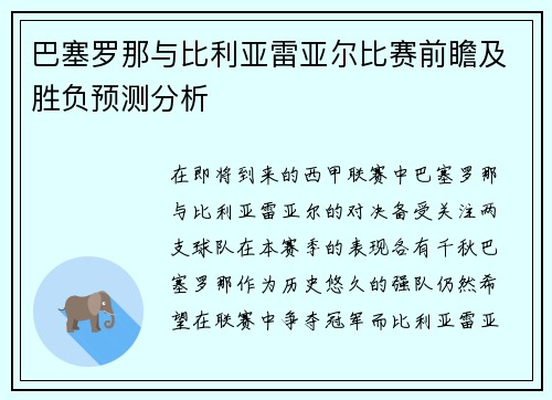 巴塞罗那与比利亚雷亚尔比赛前瞻及胜负预测分析