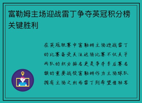 富勒姆主场迎战雷丁争夺英冠积分榜关键胜利