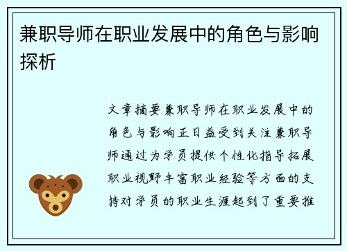 兼职导师在职业发展中的角色与影响探析