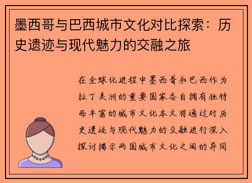 墨西哥与巴西城市文化对比探索：历史遗迹与现代魅力的交融之旅