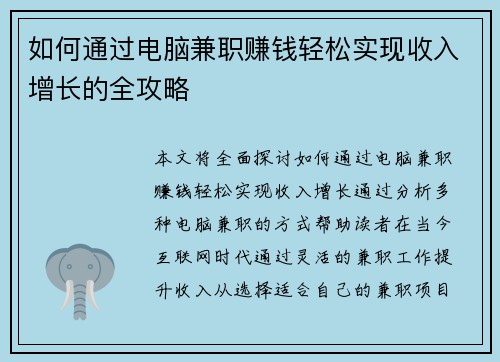 如何通过电脑兼职赚钱轻松实现收入增长的全攻略