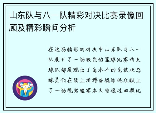 山东队与八一队精彩对决比赛录像回顾及精彩瞬间分析