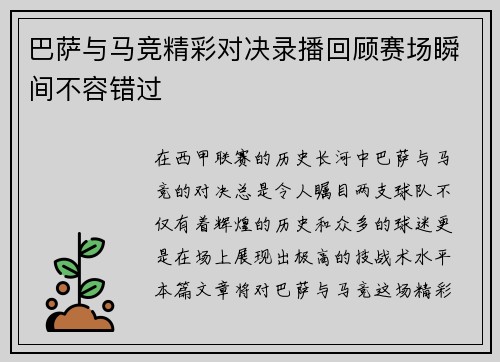 巴萨与马竞精彩对决录播回顾赛场瞬间不容错过