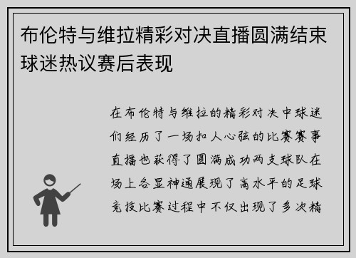 布伦特与维拉精彩对决直播圆满结束球迷热议赛后表现