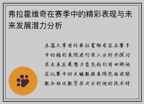 弗拉霍维奇在赛季中的精彩表现与未来发展潜力分析