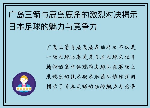 广岛三箭与鹿岛鹿角的激烈对决揭示日本足球的魅力与竞争力