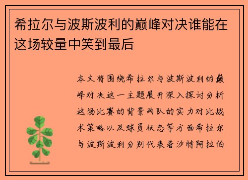 希拉尔与波斯波利的巅峰对决谁能在这场较量中笑到最后