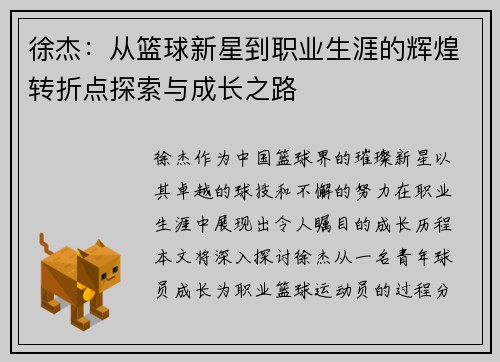 徐杰：从篮球新星到职业生涯的辉煌转折点探索与成长之路