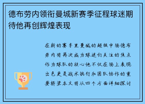 德布劳内领衔曼城新赛季征程球迷期待他再创辉煌表现
