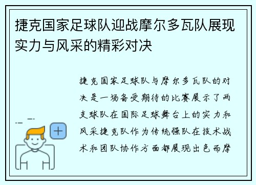 捷克国家足球队迎战摩尔多瓦队展现实力与风采的精彩对决