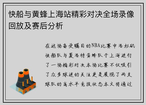 快船与黄蜂上海站精彩对决全场录像回放及赛后分析