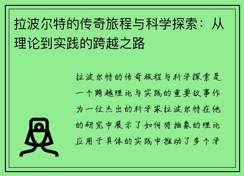 拉波尔特的传奇旅程与科学探索：从理论到实践的跨越之路
