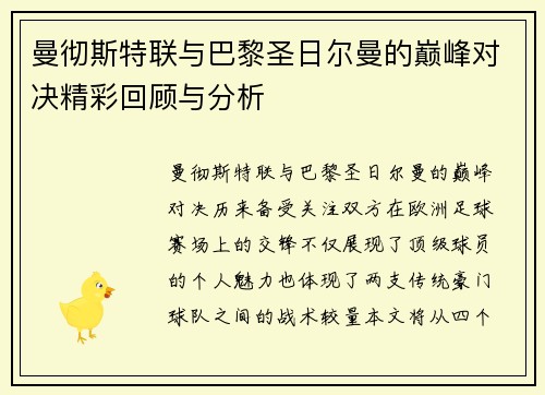 曼彻斯特联与巴黎圣日尔曼的巅峰对决精彩回顾与分析