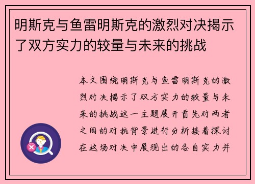 明斯克与鱼雷明斯克的激烈对决揭示了双方实力的较量与未来的挑战