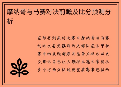 摩纳哥与马赛对决前瞻及比分预测分析