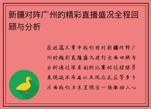 新疆对阵广州的精彩直播盛况全程回顾与分析