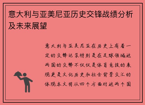 意大利与亚美尼亚历史交锋战绩分析及未来展望