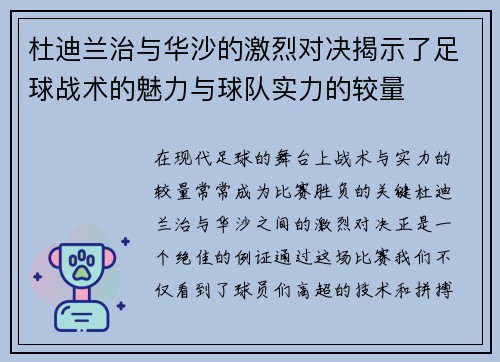 杜迪兰治与华沙的激烈对决揭示了足球战术的魅力与球队实力的较量