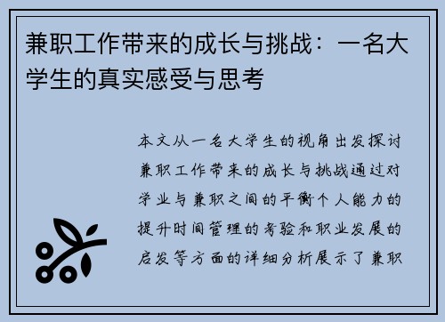 兼职工作带来的成长与挑战：一名大学生的真实感受与思考