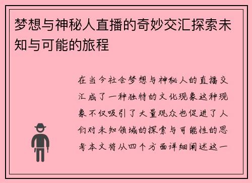 梦想与神秘人直播的奇妙交汇探索未知与可能的旅程